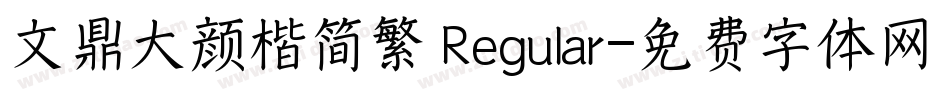 文鼎大颜楷简繁 Regular字体转换